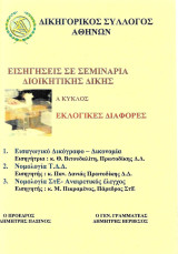 Εισηγήσεις σε σεμινάρια διοικητικής δομής: Α' Κύκλος - Εκλογικές διαφορές