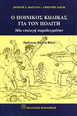 Ο ποινικός κώδικας για τον πολίτη