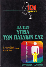 101 Συμβουλές για την υγεία των παιδιών σας