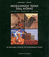 ΝΕΟΕΛΛΗΝΙΚΗ ΤΕΧΝΗ - 20ος ΑΙΩΝΑΣ