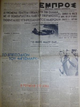 Εμπρός, Πέμπτη 11 Αυγούστου 1949