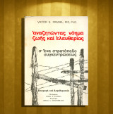 Viktor Frankl (1972 α' έκδοση) Αναζητώντας νόημα ζωής και ελευθερίας σ' ένα στρατόπεδο συγκεντρώσεως / Β' Παγκόσμιος Πόλεμος