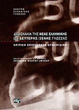 ΔΙΔΑΣΚΑΛΙΑ ΤΗΣ ΝΕΑΣ ΕΛΛΗΝΙΚΗΣ ΩΣ ΔΕΥΤΕΡΗΣ ΞΕΝΗΣ ΓΛΩΣΣΑΣ