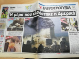 Ελευθεροτυπία αρ. 7862, 12 Σεπτεμβρίου 2001