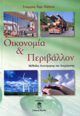 ΟΙΚΟΝΟΜΙΑ ΚΑΙ ΠΕΡΙΒΑΛΛΟΝ