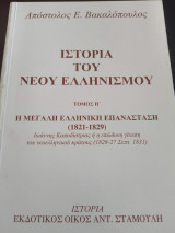 Ιστορία του Νέου Ελληνισμού τόμος Η'