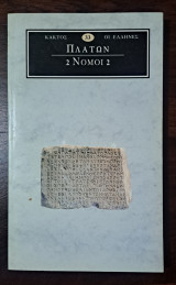 Πλάτων νόμοι 2
