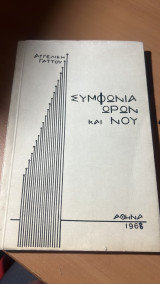 Συμφωνια ωρων και νου