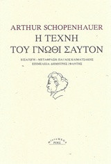 Η τέχνη του γνώθι σαυτόν
