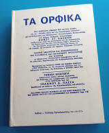 Τα Ορφικά