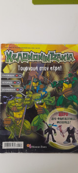 Χελωνονιντζακια τουρνουά στον αέρα