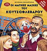 Οι μαγικές μάσκες του Κουτσοφλέβαρου