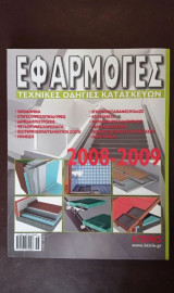 Εφαρμογές τεχνικές οδηγίες κατασκευών 2008-2009
