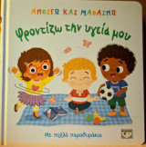 Φροντίζω την υγεία μου