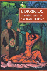 Βοκάκιος ιστορίες από το δεκαήμερον