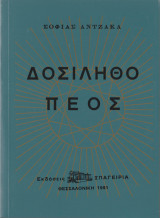 Δοσίληθο Πέος