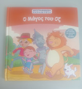 Ο μάγος του Οζ