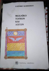 Μωσαϊκό τοπίων και λόγων