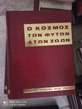 Ο κόσμος των φυτών και των ζώων