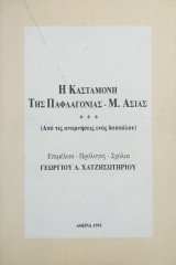 Η Κασταμονή της Παφλαγονίας - Μ. Ασίας