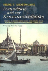 Αναμνήσεις από την Κωνσταντινούπολη