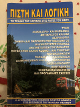 Πίστη και λογική