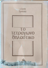 Το τετράγωνο θηλαστικό