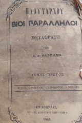Πλουτάρχου Βίοι Παράλληλοι. / Μετάφρασις υπό Α. Ρ. Ραγκαβή ,τόμος πρώτος (Α' έκδοση 1864)