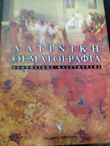 Λατινική θεματογραφία Γ΄ λυκείου: Θεωρητική κατεύθυνση