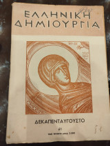 Ελληνική δημιουργία Δεκαπενταυγουστο