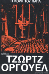 Η ΚΟΡΗ ΤΟΥ ΠΑΠΑ