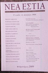 Νέα Εστία, τι συνέβη τον Δεκέμβριο του 2008;