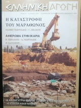 Ελληνικη αγωγη Τ. 13/66 Οκτωβρίου 2002