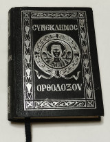 Συνέκδημος Ορθοδόξου Χριστιανού