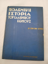 Πολεμική Ιστορία του Ελληνικού εθνους