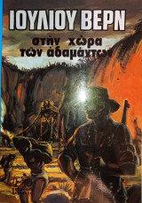 Στη Χώρα των Διαμαντιών