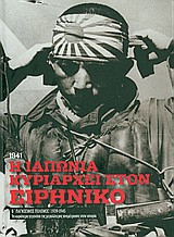 Β' Παγκόσμιος Πόλεμος (1939-1945): Η Ιαπωνία κυριαρχεί στον Ειρηνικό, 1941