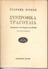 Συντροφικά τραγούδια - Αφιέρωμα στα 40 χρόνια του Ε Α Μ