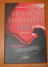 Το βιβλίο του Ιωάννη Γαβρά