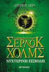 Οι περιπέτειες του Νεαρού Σερλοκ Χολμς - 2-8