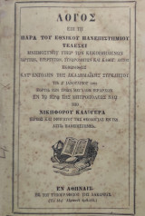 Λόγος επί τη παρά του Εθνικού Πανεπιστημίου τελέσει μνημοσύνου υπέρ των κεκοιμημένων ιδρυτών, ευεργετών, συνδρομητών και καθηγ. αυτού