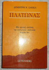 Πλατωνας 1985 δημητρης σακκας