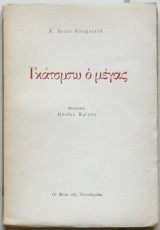 Γκάτσμπυ ο μέγας (Α΄ ελληνική έκδοση)