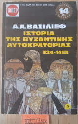 Ιστορία της βυζαντινής αυτοκρατορίας 324-1453 Β΄τόμος
