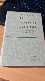 Τα γερμανικα χωρις κοπο