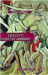 Ιησούς ο γιός του ανθρώπου