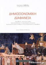 ΔΗΜΟΣΙΟΝΟΜΙΚΗ ΔΙΑΦΑΝΕΙΑ