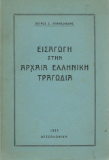 Εισαγωγή στην Αρχαία Ελληνική Τραγωδία