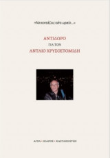 Αντίδωρο για τον Ανταίο Χρυσοστομίδη