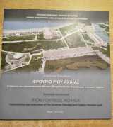 Φρούριο Ρίου Αχαΐας